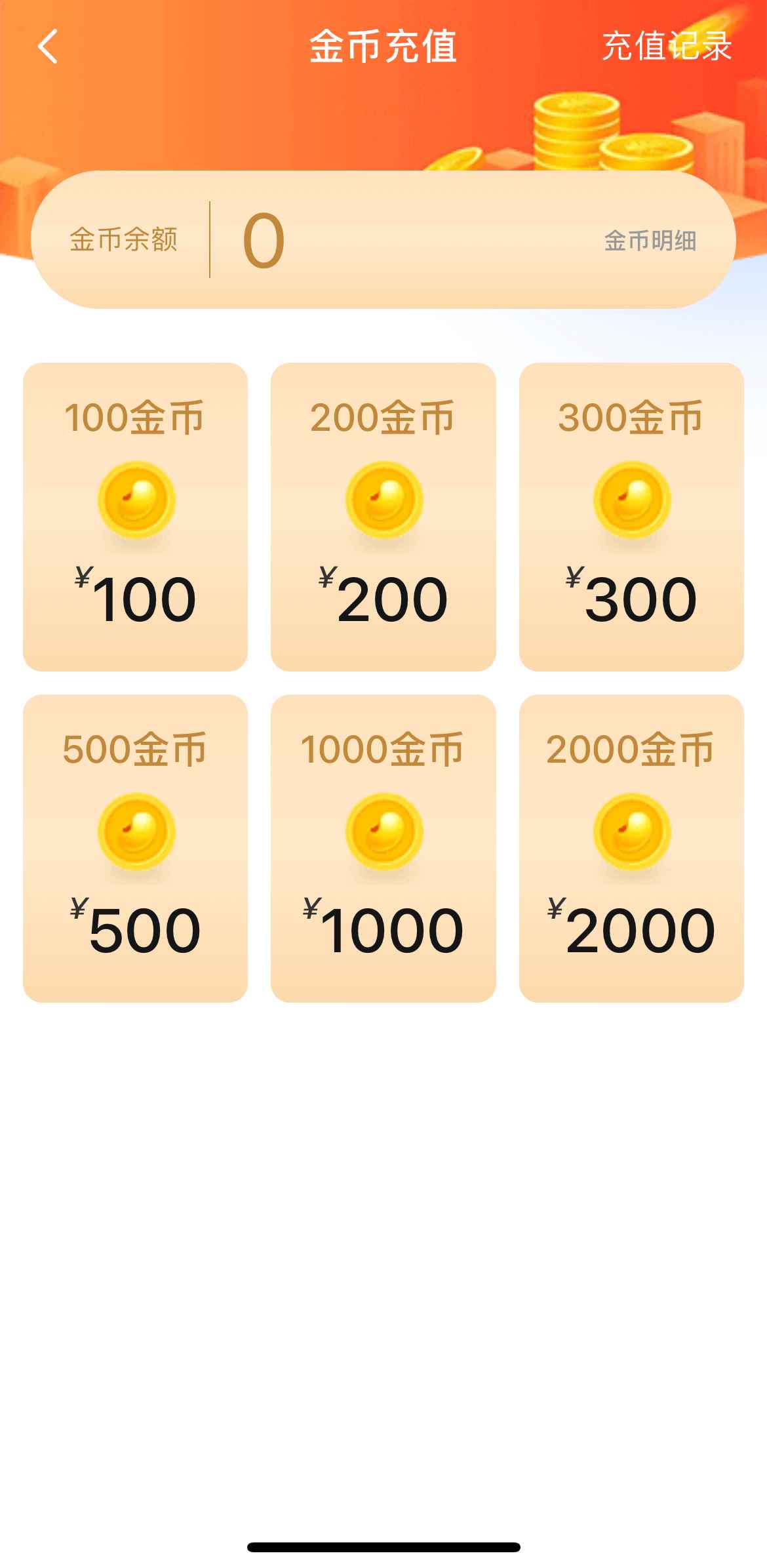 小蓝Blued金币充值界面