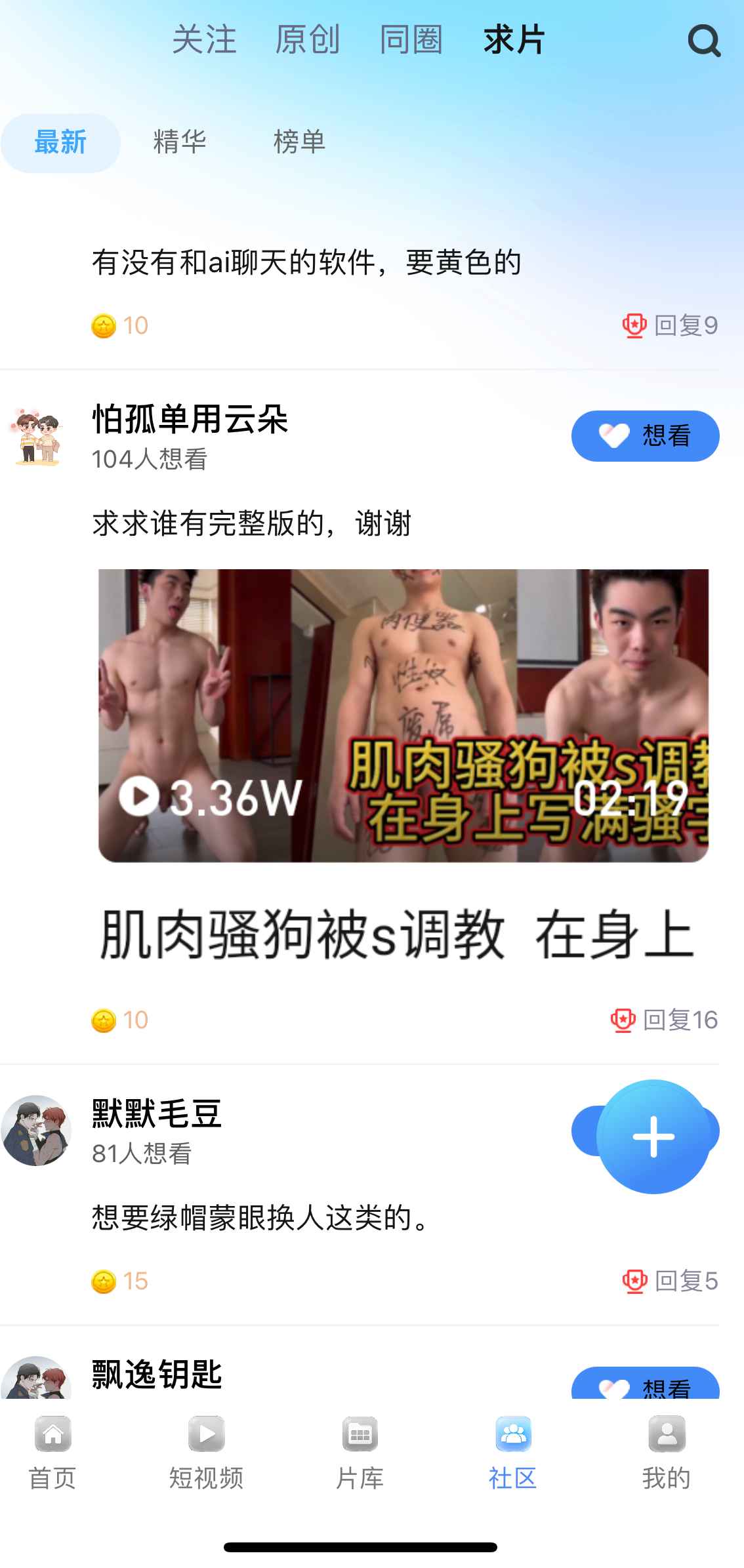 小蓝Blued社区求片功能